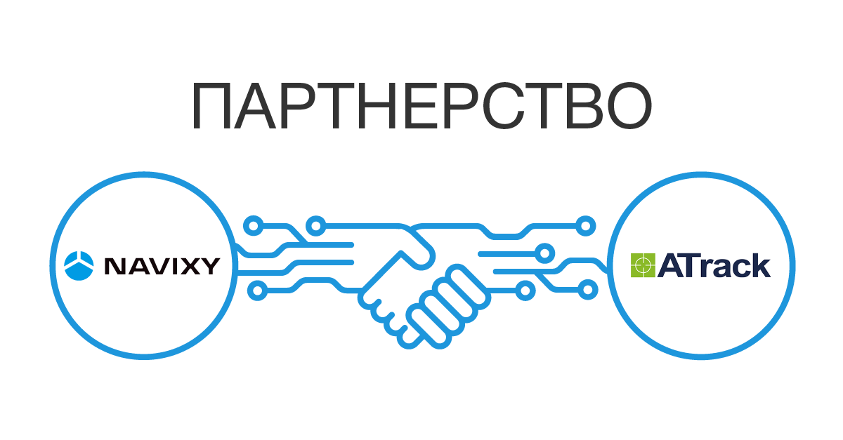 ATrack и Navixy объявляют о начале партнёрства ATrack и Navixy объявляют о начале партнёрства