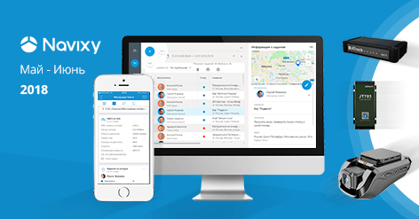 Обновления Navixy: Май-Июнь 2018 Обновления Navixy: Май-Июнь 2018