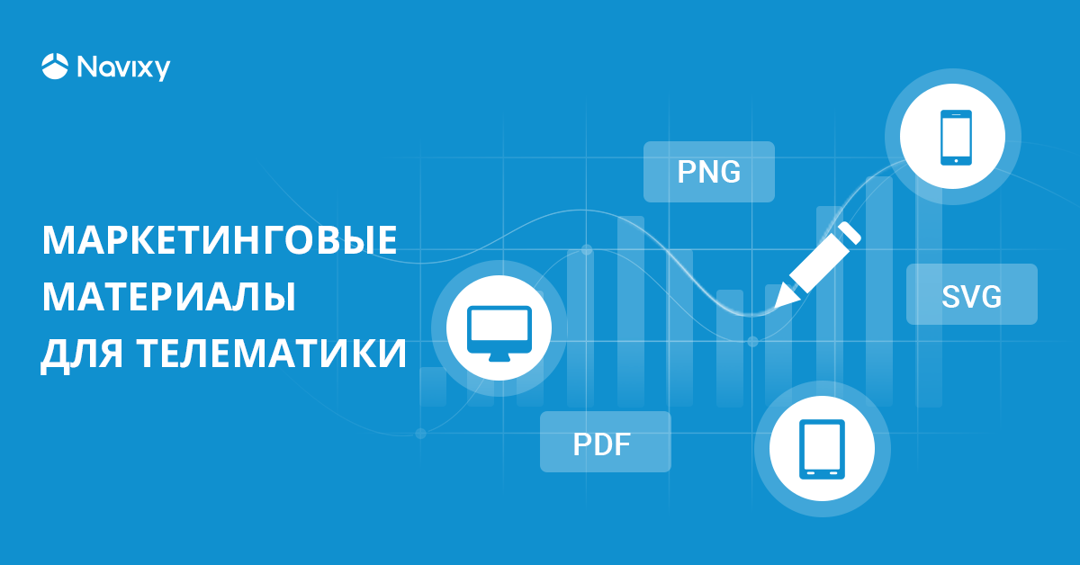 Новый раздел “Маркетинг”: готовые промо материалы для GPS-трекинга и телематики Новый раздел “Маркетинг”: готовые промо материалы для GPS-трекинга и телематики