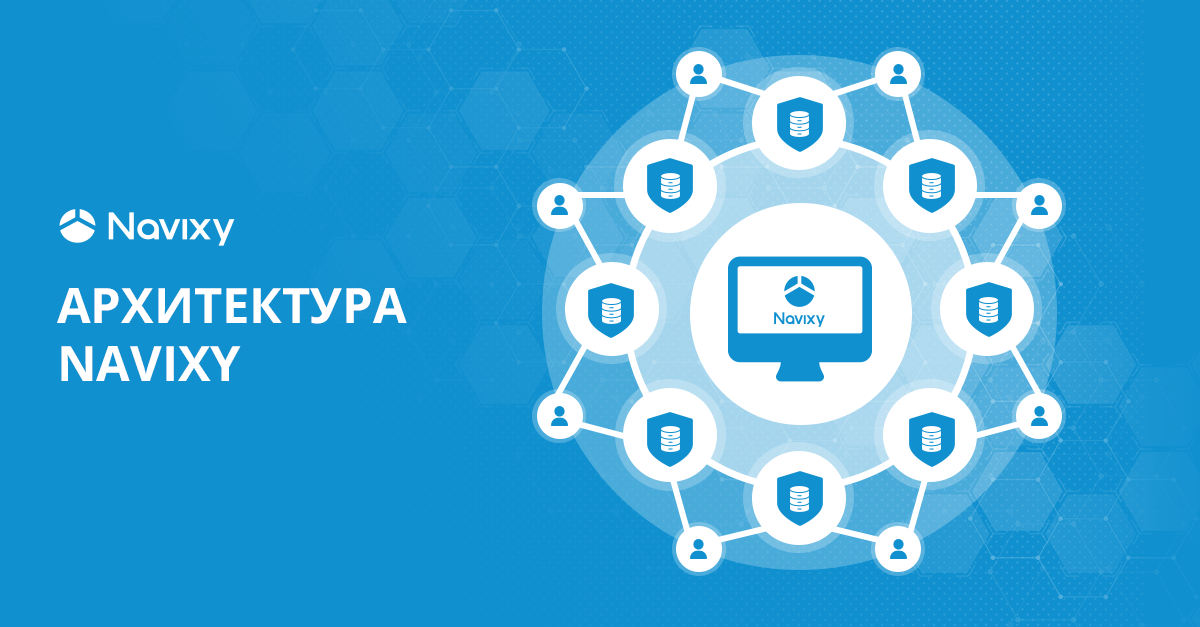 Архитектура Navixy: как мы поддерживаем доступность сервисов на уровне 99,99% Архитектура Navixy: как мы поддерживаем доступность сервисов на уровне 99,99%