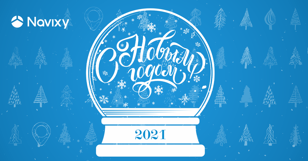 С Новым годом! Режим работы в праздники Новый год 2021