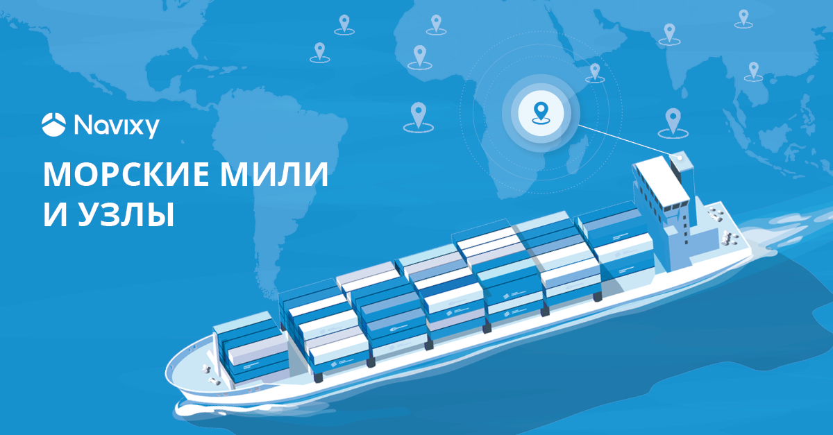 Повышаем точность GPS-мониторинга в море с помощью морских миль Повышаем точность GPS-мониторинга в море с помощью морских миль