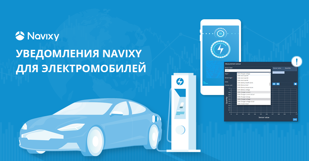 Новые возможности для электромобилей на платформе Navixy Новые возможности для электромобилей на платформе Navixy
