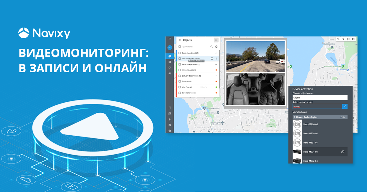 Онлайн видеомониторинг теперь доступен в Navixy Онлайн видеомониторинг теперь доступен в Navixy