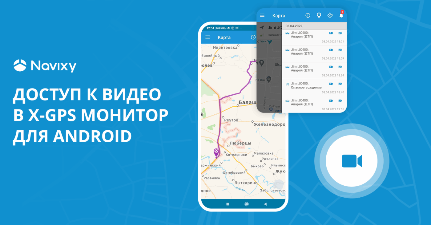 Видеомониторинг транспорта со смартфона: мобильное приложение X-GPS Монитор Видеомониторинг транспорта со смартфона: мобильное приложение X-GPS Монитор