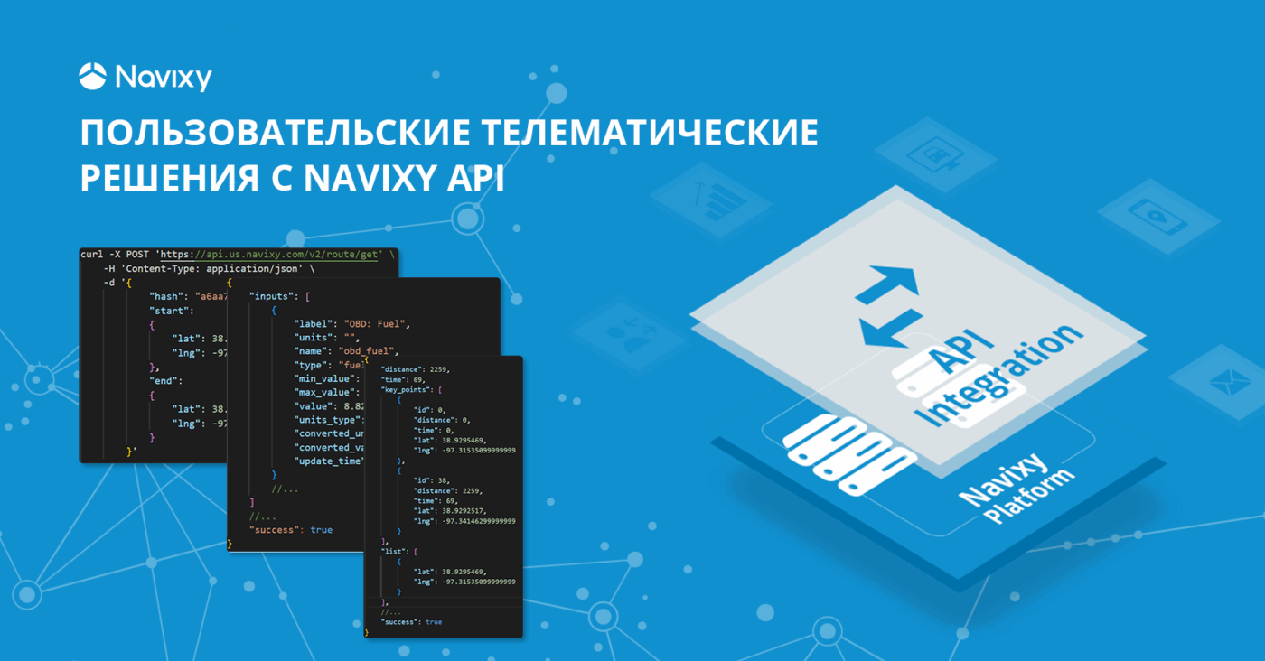 Navixy API для пользовательских телематических решений Navixy API для пользовательских телематических решений