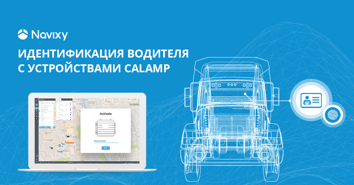 Новая поддержка функции идентификации водителя CalAmp в Navixy Новая поддержка функции идентификации водителя CalAmp в Navixy