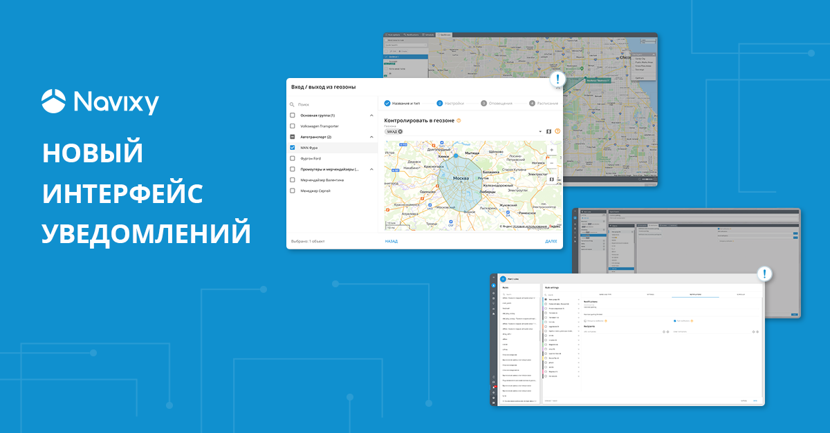 Обновление Navixy: современный и легкий интерфейс для уведомлений Обновление Navixy: современный и легкий интерфейс для уведомлений